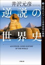 逆説の世界史1 古代エジプトと中華帝国の興廃【電子書籍】 井沢元彦