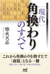 現代角換わりのすべて【電子書籍】[ 池永天志 ]