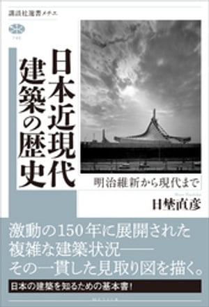 日本近現代建築の歴史　明治維新から現代まで