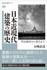 日本近現代建築の歴史　明治維新から現代まで【電子書籍】[ 日埜直彦 ]