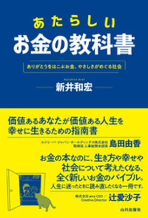 あたらしいお金の教科書　ありがとうをはこぶお金、やさしさがめぐる社会