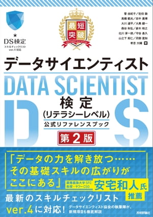 最短突破　データサイエンティスト検定（リテラシーレベル）公式リファレンスブック　第2版