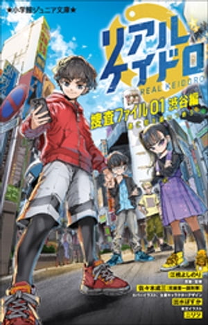 小学館ジュニア文庫　リアルケイドロ　捜査ファイル０１　渋谷編　〜逃亡犯を追いつめろ！〜