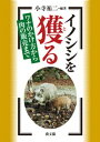 イノシシを獲る【電子書籍】