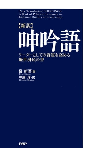 ［新訳］呻吟語 リーダーとしての資質を高める経世済民の書【電子書籍】[ 呂新吾 ]