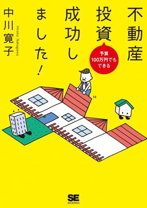 予算100万円でもできる 不動産投資成功しました！