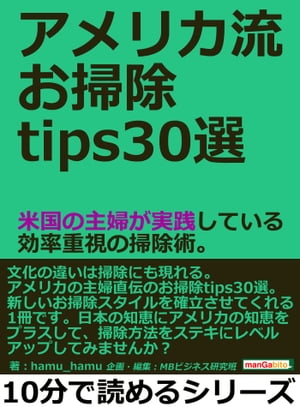 アメリカ流お掃除tips30選。米国の主婦が実践している効率重視の掃除術。【電子書籍】[ hamu_hamu ]