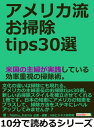 ＜p＞10分で読めるミニ書籍です（文章量7,000文字程度=紙の書籍の14ページ程度）＜/p＞ ＜p＞「役立つ」「わかりやすい」「おもしろい」をコンセプトに個性あふれる作家陣が執筆しております。＜br /＞ 自己啓発、問題解決、気分転換、他の読書の箸休め、スキルアップ、ストレス解消、いろいろなシチュエーションでご利用いただけます。＜br /＞ 是非、お試しください。＜/p＞ ＜p＞書籍説明＜br /＞ 家の中には掃除すべき場所がたくさんありますよね。＜br /＞ 毎日掃除をしているのだけれど、なかなかすっきりしないとお悩みの方も多いと思います。＜br /＞ 本書では、アメリカの主婦直伝のお掃除tipsをご紹介します。文化や生活スタイルに違いがあっても、掃除の悩みは万国共通です。＜br /＞ 実は、アメリカの主婦が実践しているお掃除術は効率重視で、家庭にある身近なものをできる限り利用しており、参考になるポイントがたくさんあります。＜br /＞ 掃除に苦手意識を持っている人のバイブルとしてはもちろん、新しい掃除術でレベルアップしたい人にもおすすめできる一冊です。＜/p＞ ＜p＞著者紹介＜br /＞ hamu_hamu（ハムハム）＜br /＞ エネルギッシュな1歳児の育児に奮闘中の主婦です。＜br /＞ 現在はアメリカ在住で、文化や言葉の違いに戸惑いながらも新しい生活を楽しんでいます。＜br /＞ 子育ては想像以上に忙しく、時間が足りないと感じている日々です。＜br /＞ しかし、魔の1歳児は床に落ちたものはすぐに口に入れ、ところ構わず舐めてみるので、入念な掃除は欠かせません。＜br /＞ そこで、異文化交流の一環ということでアメリカの主婦が実践しているお掃除tipsを勉強してみました。＜br /＞ 元来、掃除は私の苦手な家事分野ですが、今ではア…　以上まえがきより抜粋＜/p＞画面が切り替わりますので、しばらくお待ち下さい。 ※ご購入は、楽天kobo商品ページからお願いします。※切り替わらない場合は、こちら をクリックして下さい。 ※このページからは注文できません。