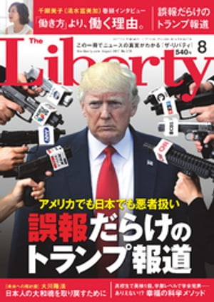 The Liberty　(ザリバティ) 2017年 8月号