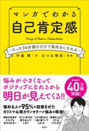 マンガでわかる　自己肯定感　〜たった３０分読むだけで前向きになれる〜