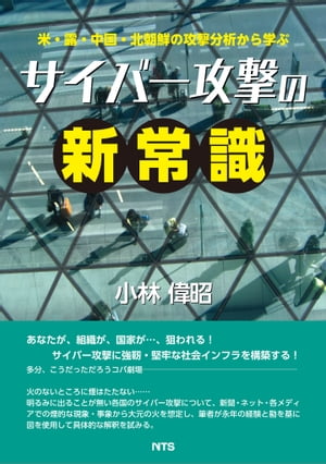 米・露・中国・北朝鮮の攻撃分析から学ぶ サイバー攻撃の新常識