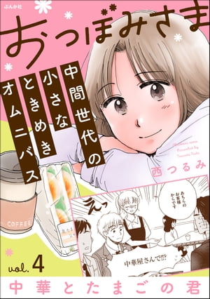 おつぼみさま 中間世代の小さなときめきオムニバス（分冊版） 【第4話】 Vol.4 中華とたまごの君