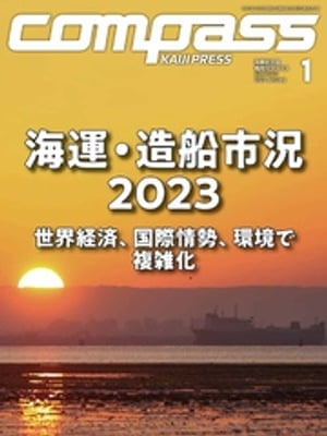 海事総合誌ＣＯＭＰＡＳＳ２０２３年１月号　海運・造船市況2023世界経済、国際情勢、環境で複雑化