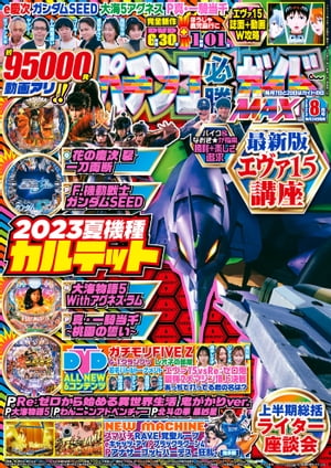 パチンコ必勝ガイドMAX 2023年08月号