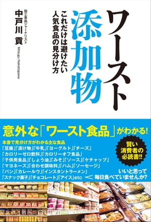 楽天楽天Kobo電子書籍ストアワースト添加物　これだけは避けたい人気食品の見分け方【電子書籍】[ 中戸川貢 ]