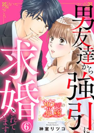 365日前の花嫁～男友達から強引に求婚されています 6巻【電子書籍】[ 神室リツコ ]