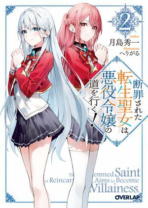 「断罪された転生聖女は、悪役令嬢の道を行く!」シリーズ
