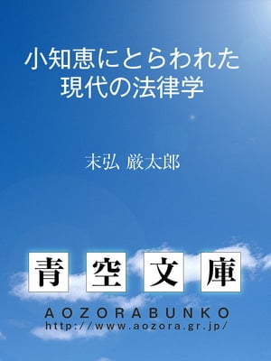 小知恵にとらわれた現代の法律学