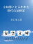 小知恵にとらわれた現代の法律学