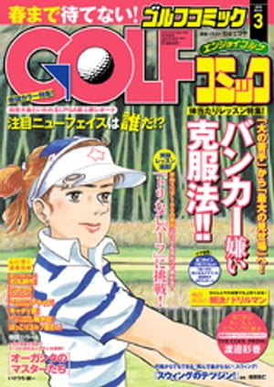 GOLFコミック　2015年3月号