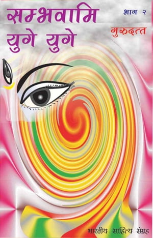 Sambhavami Yuge Yuge-2 (Hindi Novel) ???????? ???? ????-2【電子書籍】[ Guru Dutt ]