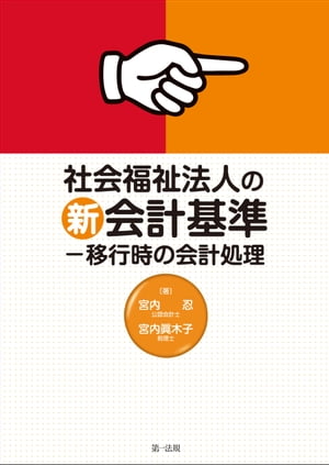 社会福祉法人の新会計基準ー移行時の会計処理