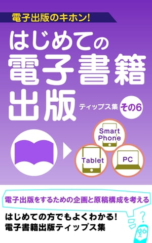 電子出版のための企画と原稿構成を考える〜立ち読み機能と販促ツールのご紹介〜