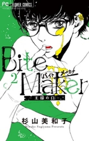 Bite Maker〜王様のΩ〜（２）