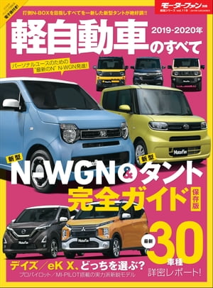 ニューモデル速報 統括シリーズ 2019-2020年 軽自動車のすべて【電子書籍】[ 三栄 ]