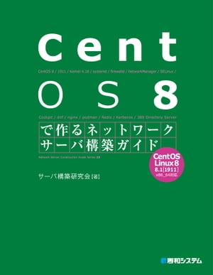 CentOS 8で作るネットワークサーバ構築ガイド【電子書籍】[ サーバ構築研究会 ]