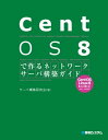 CentOS 8で作るネットワークサーバ構築ガイド【電子書籍】[ サーバ構築研究会 ]