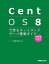 CentOS 8で作るネットワークサーバ構築ガイド