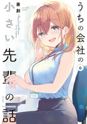 うちの会社の小さい先輩の話【特典ペーパー付き】 (6)【電子書籍】[ 斎創 ]