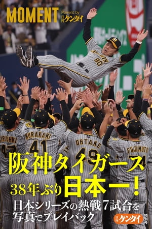 日刊ゲンダイ特別号 阪神タイガース38年ぶり日本一！ 日本シリーズの熱戦７試合を写真でプレイバック