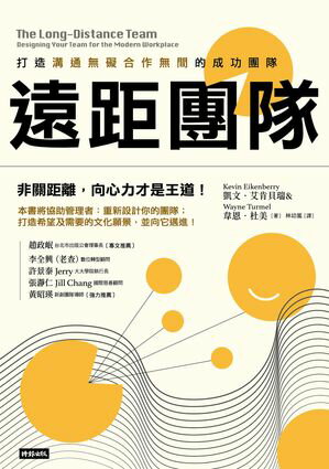 遠距團隊：打造溝通無礙合作無間的成功團隊 The Long-Distance Team: Designing Your Team for the Modern Workplace