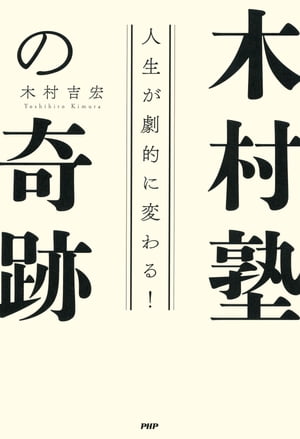 人生が劇的に変わる！ 木村塾の奇跡【電子書籍】[ 木村吉宏 ]