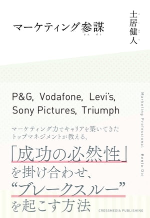 ＜p＞「成功の必然性」を掛け合わせてブレークスルーを引き起こす＜/p＞ ＜p＞P&G、Vodafone、SONY Pictures、Levi's、Triumph＜br /＞ 数々のグローバル企業で、マーケティングのトップ、そして経営者として活躍してきた著者が、今、そしてこれから必要とされるマーケティングの考え方と実践方法をお伝えします。＜/p＞ ＜p＞ビジネスの最前線で奮闘している営業スタッフや、商品・サービスの開発スタッフ、マネジメントメンバーだけではなく、ビジネスに関わるすべての人にマーケティング力が必要な時代です。＜br /＞ さらに、デジタライゼーションによるビジネスのパラダイムシフトが起きている中、大きなチャンスを掴むためにも、消費者・顧客中心のマーケティング思考やノウハウを身に付けることで、他社、他者よりも競争優位に立てるはずです。＜br /＞ 消費者インサイトを掘り起こし、お客様にとって価値の高いソリューションを創出する、マーケティングという仕事の素晴らしさをぜひ知ってください。＜/p＞画面が切り替わりますので、しばらくお待ち下さい。 ※ご購入は、楽天kobo商品ページからお願いします。※切り替わらない場合は、こちら をクリックして下さい。 ※このページからは注文できません。