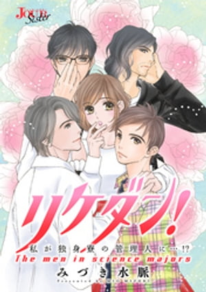 リケダン！ 私が独身寮の管理人に…!?　分冊版 ： 11