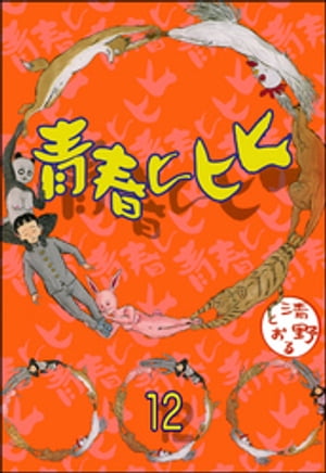 青春ヒヒヒ（分冊版） 【第12話】【電子書籍】[ 清野とおる ]