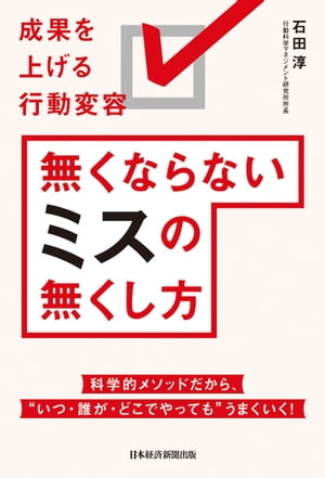 無くならないミスの無くし方　成果を上げる行動変容