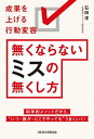 無くならないミスの無くし方　成果を上げる行動変容【電子書籍】[ 石田淳 ]