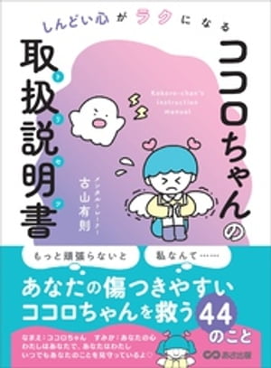 しんどい心がラクになる ココロちゃんの取扱説明書(トリセツ)【電子書籍】 古山有則