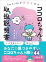 しんどい心がラクになる ココロちゃんの取扱説明書(トリセツ)【電子書籍】[ 古山有則 ]