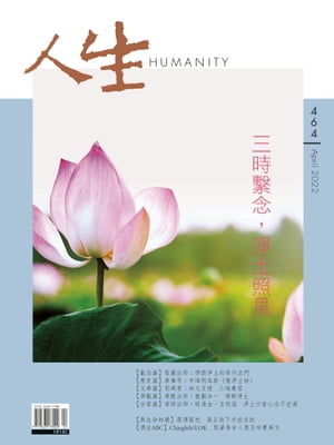 人生雜誌 第464期 三時?念，淨土照見【電子書籍】[ 人生雜誌編輯部 ]
