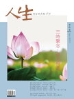 人生雜誌 第464期 三時?念，淨土照見【電子書籍】[ 人生雜誌編輯部 ]