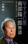 早すぎた男　南部陽一郎物語　時代は彼に追いついたか【電子書籍】[ 中嶋彰 ]