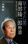 早すぎた男　南部陽一郎物語　時代は彼に追いついたか