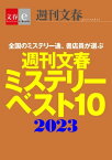 週刊文春ミステリーベスト10　2023【文春e-Books】【電子書籍】[ 週刊文春ミステリーベスト10班 ]