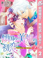 傾国の美姫の初恋 求愛は熱く淫らに【期間限定無料】 2