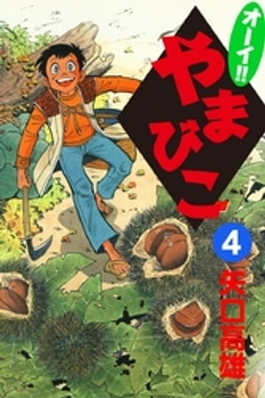 楽天市場】オーイ!! やまびこ(本・雑誌・コミック)の通販 楽天市場】オーイ!! やまびこ(本・雑誌・コミック)の通販